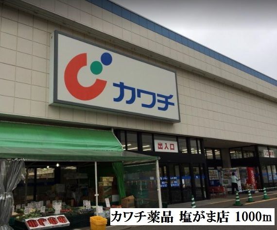 ドラックストア　カワチ薬品 塩がま店（ドラッグストア）まで1000m