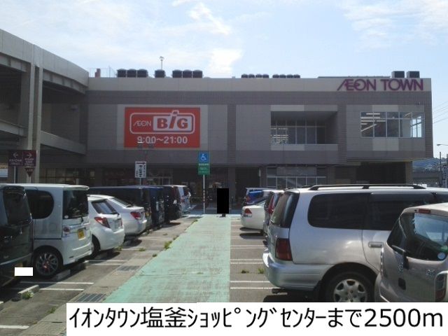 その他　イオンタウン塩釜（その他）まで2500m