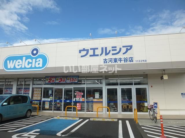 ドラックストア　ウエルシア古河東牛谷店（ドラッグストア）まで948m