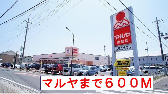 スーパー　マルヤ（スーパー）まで600m