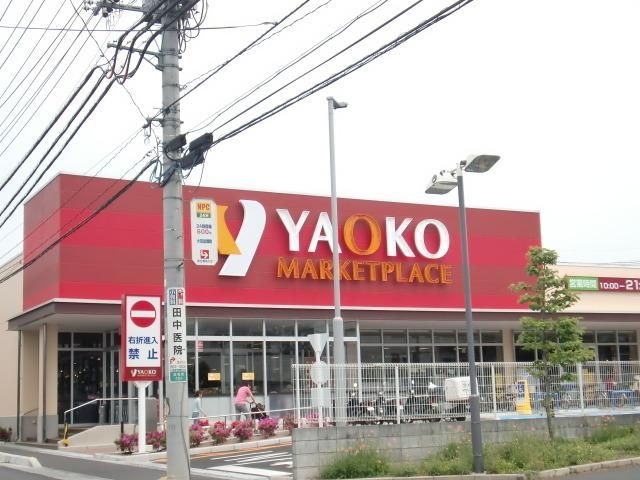 スーパー　ヤオコー（スーパー）まで594m