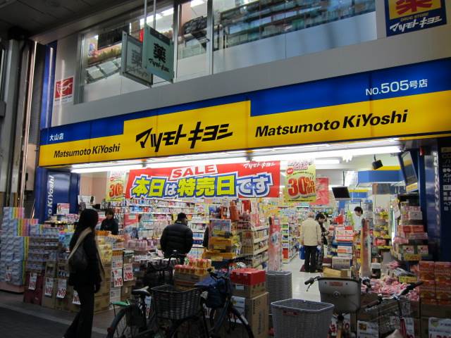ドラックストア　マツモトキヨシ　大山店（ドラッグストア）まで189m