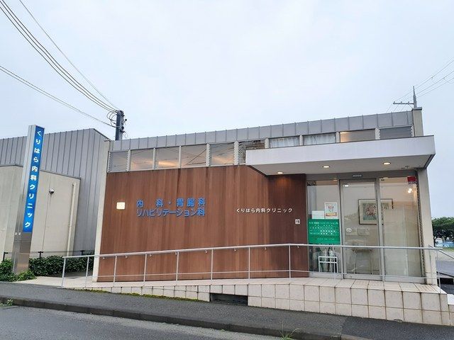 病院　くりはら内科クリニック様（病院）まで559m