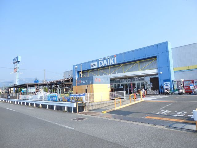 ホームセンター　DCMダイキ 橿原店様（ホームセンター）まで1200m