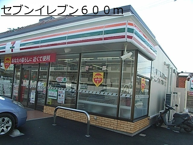コンビニ　セブンイレブン（コンビニ）まで600m