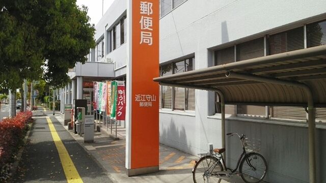 郵便局　近江守山郵便局（郵便局）まで512m