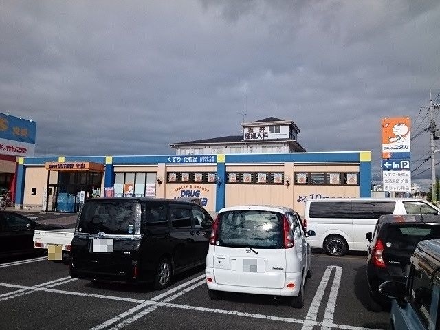 ドラックストア　ドラッグユタカ　守山店（ドラッグストア）まで535m