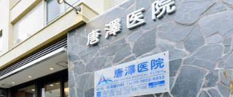 病院　唐澤医院（病院）まで340m