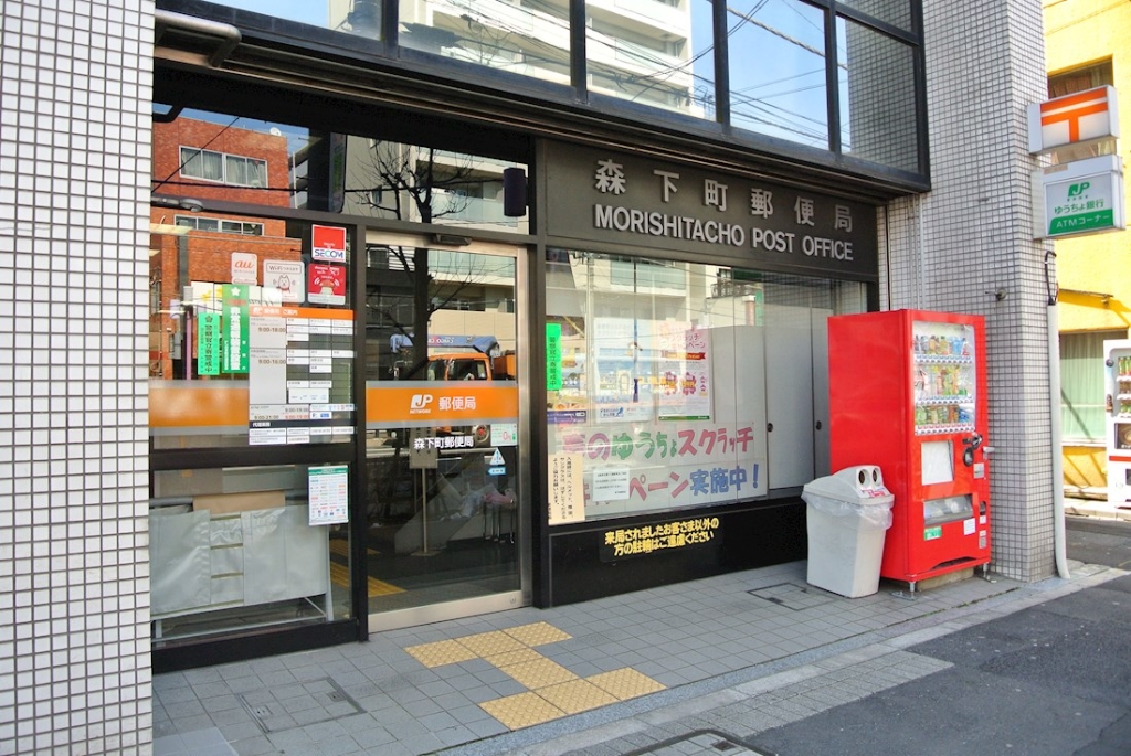 郵便局　森下町郵便局（郵便局）まで457m