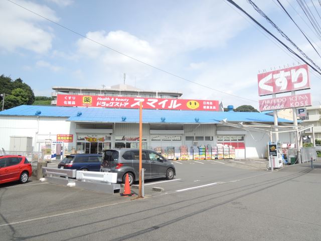 ドラックストア　スマイル（ドラッグストア）まで880m
