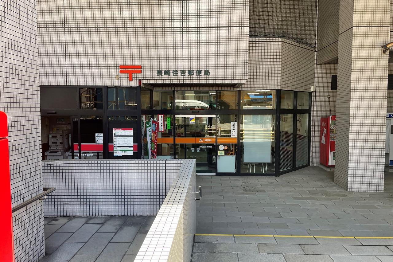 郵便局　長崎住吉郵便局（郵便局）まで135m