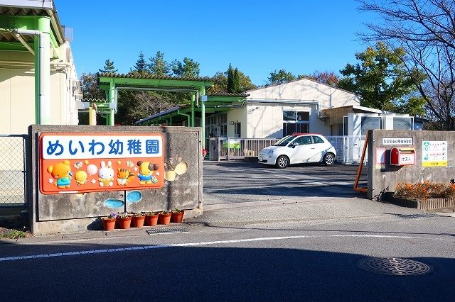 幼稚園・保育園　明和幼稚園（幼稚園・保育園）まで1400m