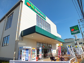 スーパー　マルエツ 飛田給店（スーパー）まで573m