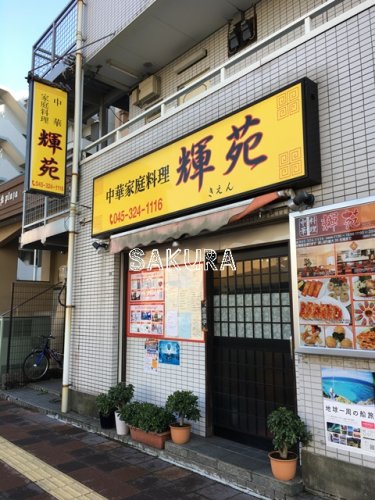 飲食店　輝苑（飲食店）まで459m