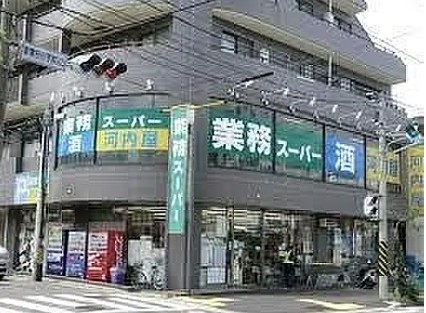 スーパー　業務スーパー青葉台店（スーパー）まで520m