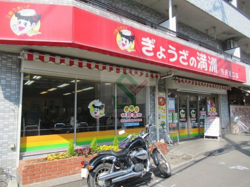 飲食店　ぎょうざの満州所沢東口店（飲食店）まで518m