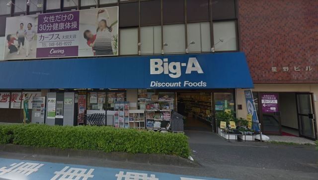 その他　ビッグ・エー大宮天沼店（その他）まで537m