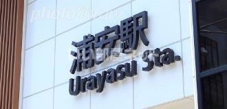 その他　浦安駅（その他）まで2069m