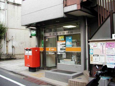 郵便局　南麻布五郵便局（郵便局）まで410m