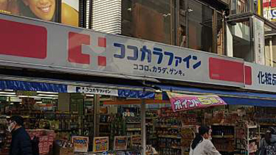ドラックストア　ココカラファイン 上荻一丁目店（ドラッグストア）まで815m