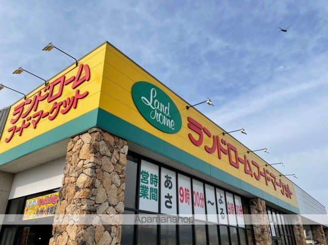 スーパー　ランドローム　阿見店（スーパー）まで500m