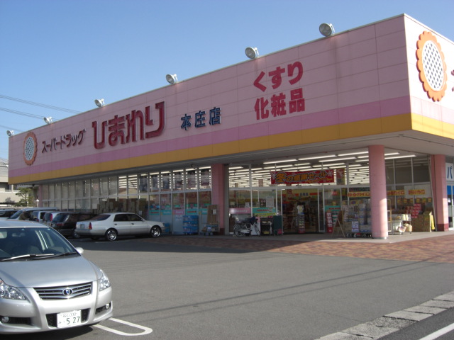 ドラックストア　ひまわり本庄店（ドラッグストア）まで672m