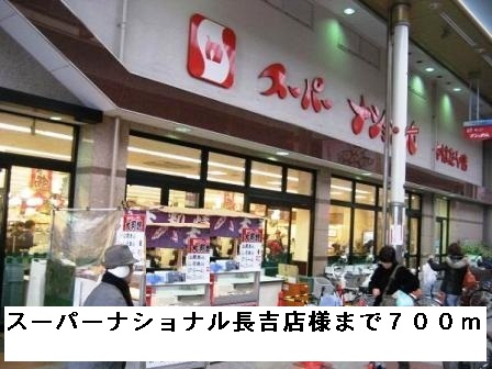 スーパー　スーパーナショナル長吉店様（スーパー）まで700m