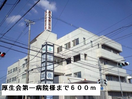 病院　厚生会第一病院様（病院）まで600m