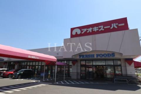 スーパー　アオキスーパー　東明店（スーパー）まで700m