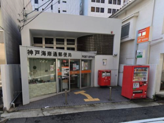 郵便局　神戸海岸通郵便局（郵便局）まで630m