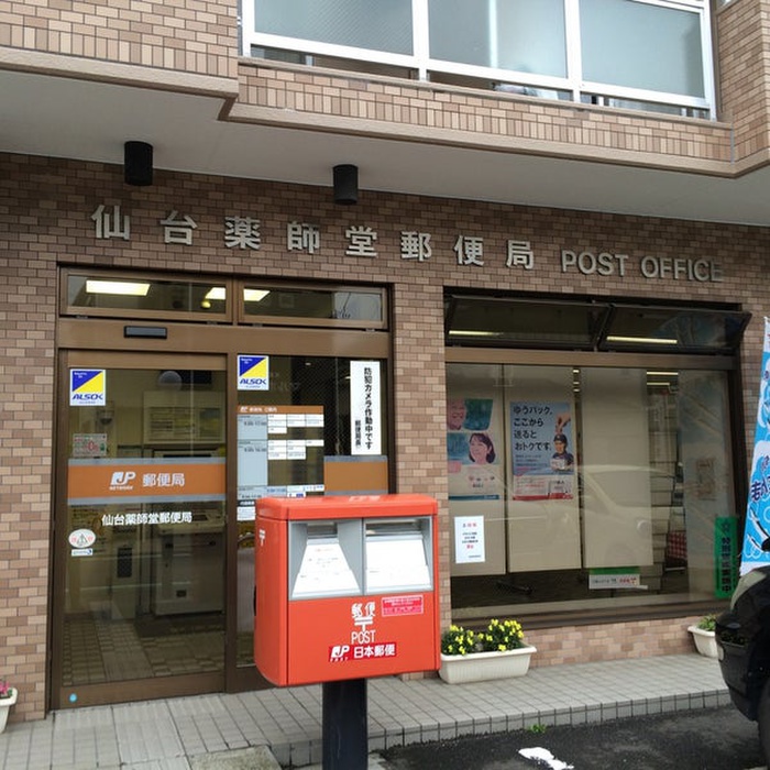 郵便局　仙台薬師堂郵便局（郵便局）まで700m