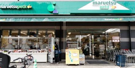 スーパー　マルエツプチ千石店（スーパー）まで139m