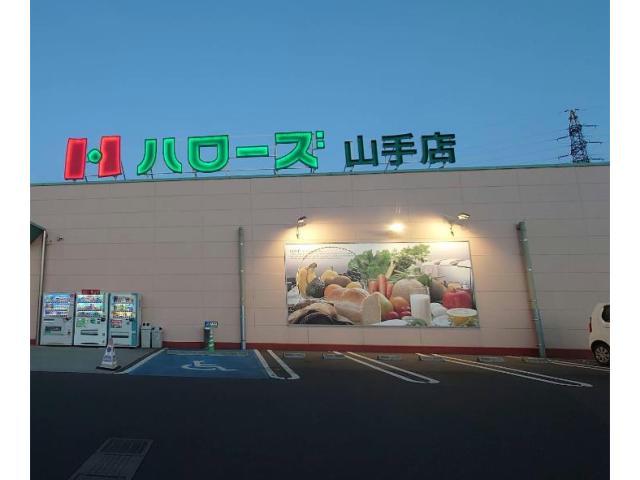 スーパー　ハローズ山手店（スーパー）まで487m