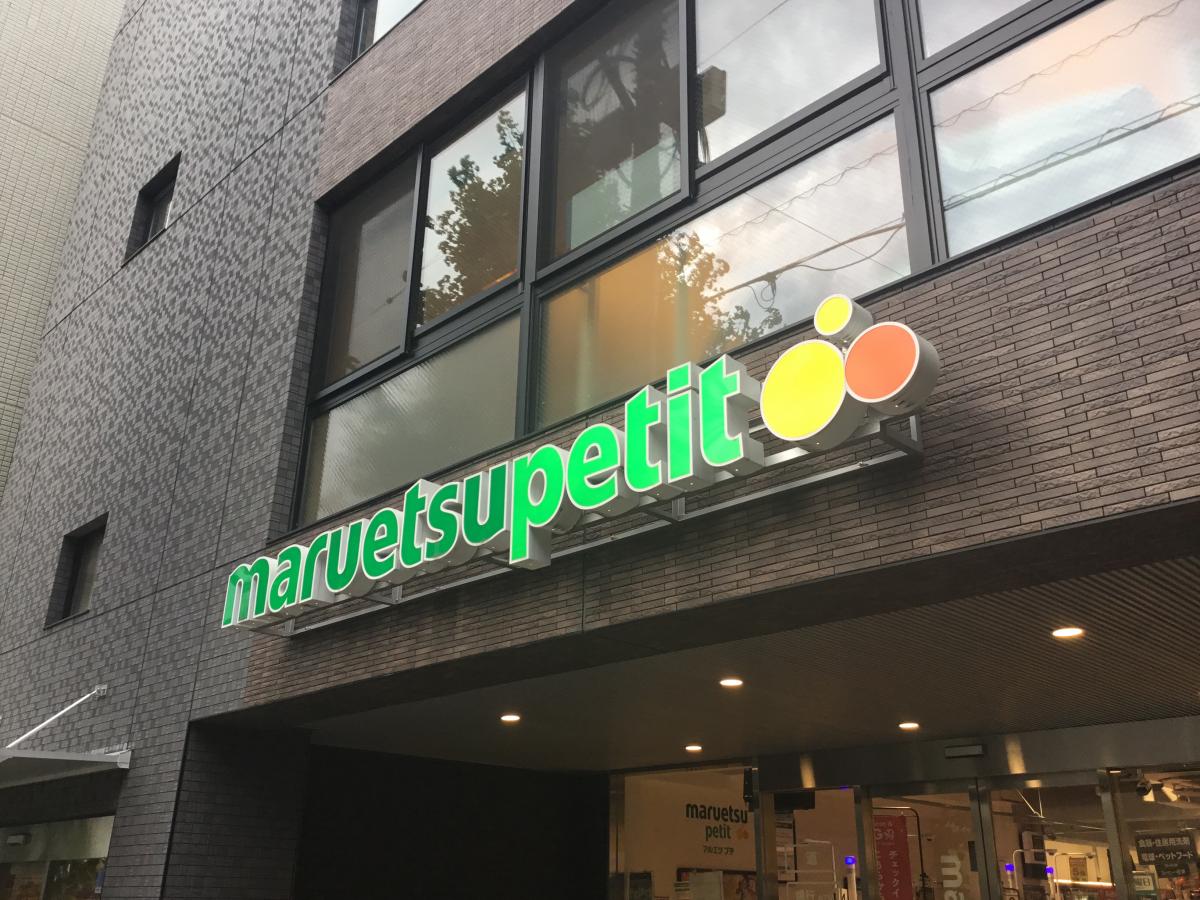 スーパー　マルエツプチ本駒込二丁目店（スーパー）まで242m