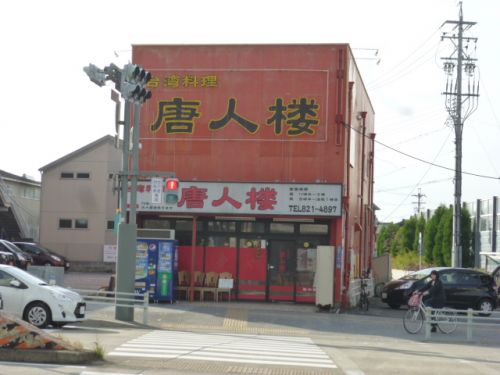 飲食店　唐人楼（飲食店）まで1609m