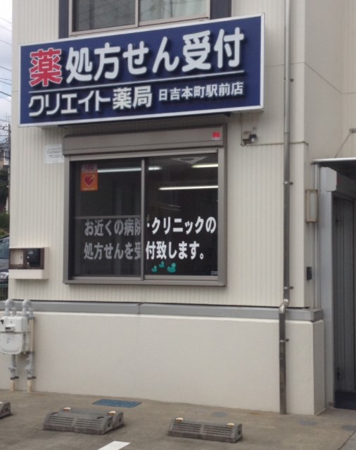 ドラックストア　クリエイト薬局日吉本町駅前店（ドラッグストア）まで484m