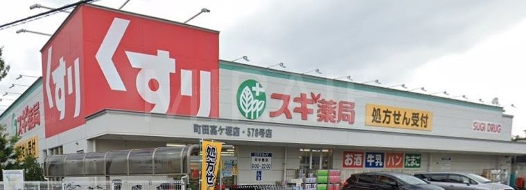ドラックストア　スギ薬局町田高ヶ坂店（ドラッグストア）まで360m