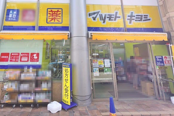 ドラックストア　マツモトキヨシ（ドラッグストア）まで1607m