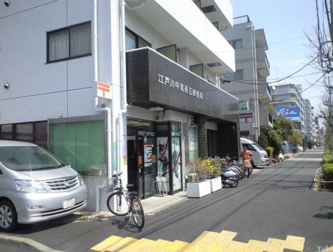 郵便局　江戸川中葛西五郵便局（郵便局）まで753m