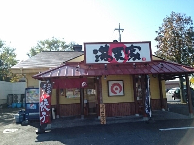 飲食店　満天家　小山店（飲食店）まで260m