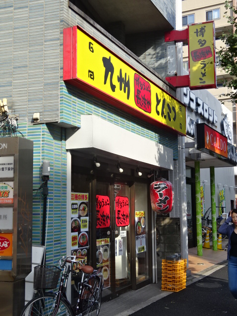 その他　九州とんこつ長浜や 東高円寺店（その他）まで255m