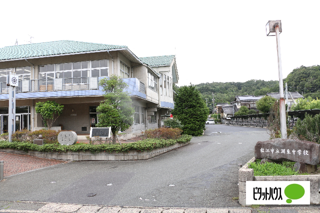 中学校　松江市立湖東中学校（中学校）まで939m