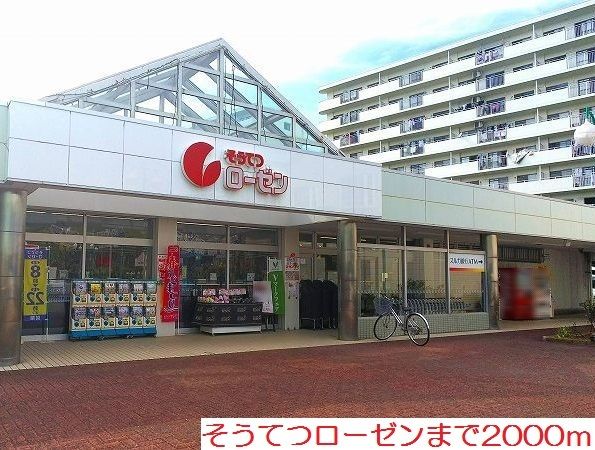 スーパー　そうてつローゼン（スーパー）まで2000m