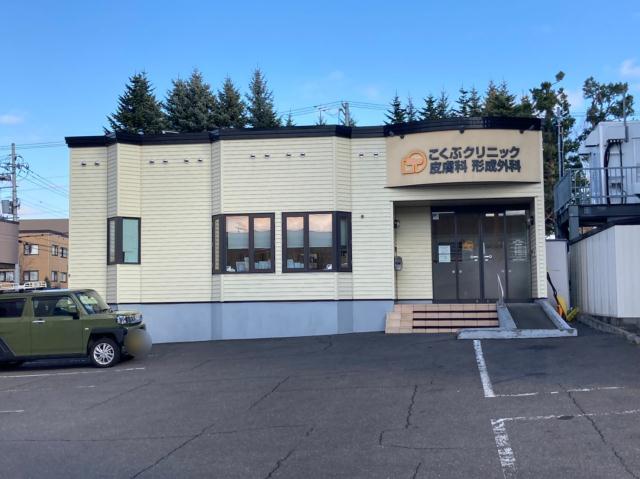 病院　こくぶクリニック皮膚科形成外科（病院）まで227m