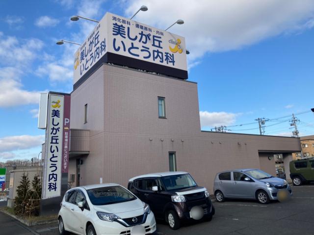 病院　美しが丘いとう内科（病院）まで224m