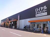 ホームセンター　ロイヤルプロ伊川谷店（ホームセンター）まで409m