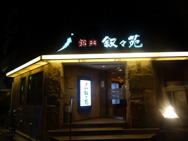 飲食店　叙々苑麻布十番店（飲食店）まで458m