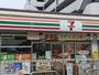 コンビニ　セブンイレブン（コンビニ）まで557m