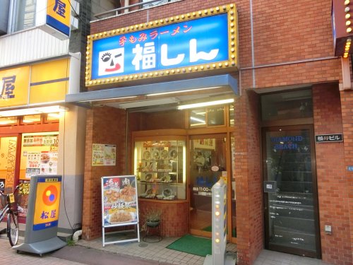 飲食店　ふくしん（飲食店）まで457m