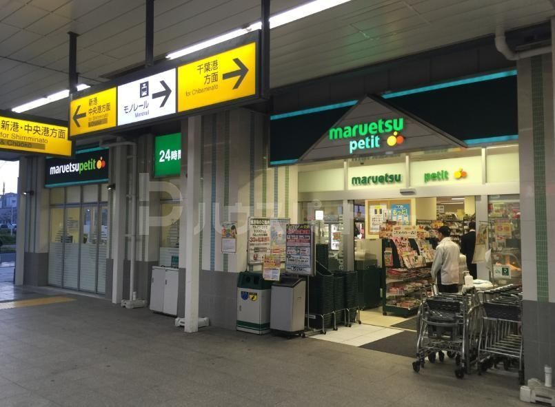 スーパー　マルエツプチ千葉みなと駅店（スーパー）まで280m
